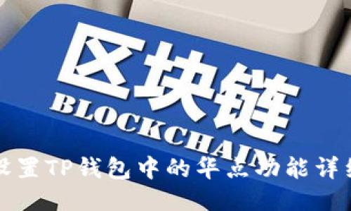 如何设置TP钱包中的华点功能详细指南