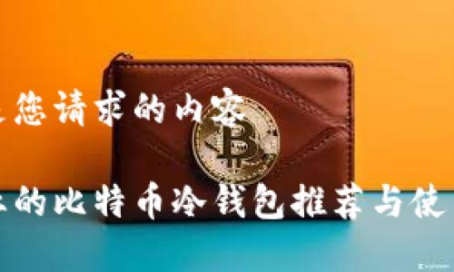 以下是您请求的内容

最专业的比特币冷钱包推荐与使用指南