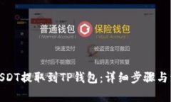 如何将USDT提取到TP钱包：详细步骤与注意事项