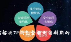 如何解决TP钱包金额无法刷新的问题