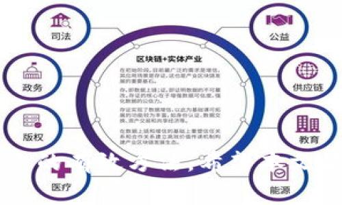 biao ti提币到TP钱包未到账的解决方案与常见问题/biao ti
TP钱包, 提币, 未到账, 加密货币/guanjianci

引言
在数字货币交易中，用户经常会遇到提币未到账的情况，尤其是当用户试图将资产提取到TP钱包时。尽管大部分交易过程相对顺利，但在某些情况下，用户可能会发现自己的资金未能如预期到账。这种情况不仅会导致用户的焦虑，还可能影响他们对该平台或钱包的信任。本文将深入探讨提币到TP钱包未到账的原因，并提供相应的解决方案，帮助用户有效应对这一问题。

提币未到账的原因
提币未到账的原因通常可以归结为以下几种情况：
ol
    listrong网络拥堵：/strong在区块链网络高峰期，交易确认时间可能会延长。由于网络拥堵，用户的提币请求可能会在区块链上排队，导致资金未能及时到账。/li
    listrong区块确认不足：/strong某些平台在提币时要求特定数量的区块确认。如果你的提币交易在链上尚未得到足够的确认，则可能会导致到达TP钱包延迟。/li
    listrong地址错误：/strong用户在提币时如果操作不仔细，可能会填写错误的地址，导致资金无法送达目标钱包。/li
    listrong平台问题：/strong有时交易所或平台可能会因为技术问题而导致提币延迟。在这种情况下，用户需要耐心等待平台解决问题。/li
/ol

常见问题解答

1. 提币到TP钱包后，没有在钱包中看到资金，应该怎么办？
如果提币到TP钱包后未能及时看到资金，可以先采取以下步骤进行自查：
ol
    listrong确认交易状态：/strong登录你提币所用的平台，查看提币记录中该交易的状态。确保交易已经被成功提交并且处于“已完成”状态。/li
    listrong查看区块链信息：/strong使用区块链浏览器查询相关交易的状态，输入你的提币交易哈希值，查看该交易的确认状态。/li
    listrong检查TP钱包地址：/strong确保你提币时所使用的TP钱包地址是正确无误的。如果输入错误的地址，资金可能会永远丢失。/li
    listrong等待确认：/strong有时候，由于网络繁忙，提币可能需要更长时间，请耐心等待。/li
/ol
若最后确认都正常但仍未到账，建议你联系提币平台的客服进行求助，以便他们帮你核实问题所在。

2. 提币失败了，是什么原因？
提币失败的情况也是时常发生的，以下是一些可能导致提币失败的原因：
ol
    listrong余额不足：/strong在进行提币时，账户内的余额不足以覆盖所提币额和交易手续费，将导致提币失败。/li
    listrong交易限额：/strong一些平台对单次或每日提币限制。如果超过这些限制，提币请求将被拒绝。/li
    listrong验证码问题：/strong有些平台会在每次提币时要求进行二次验证，如手机短信验证等，若未能通过验证也会导致提币失败。/li
    listrong钱包维护：/strong在某些情况下，TP钱包可能正在进行系统维护，无法接收提币请求。建议关注官方渠道的通知。/li
/ol
如果你的提币请求因失败而未能进行，务必查看相关提示信息，并仔细检查原因以进行相应解决。

3. 提币手续费是否影响到账时间？
是的，提币手续费可能会影响到账时间。在区块链中，用户在提币时通常需要支付一定的手续费，手续费的高低直接与交易优先级相关。当网络拥堵时，支付更高的手续费可以让你的交易优先得到确认，从而更快到账。
如果你选择了较低的手续费，可能会导致交易被延迟确认，进而影响到账时间。因此，建议用户在提币时查看网络状况，并适时调整手续费，确保快速到账。

4. 如果提币到TP钱包的资金长时间未到账，如何联系平台客服？
若提币长时间未到账，联系平台客服是非常重要的解决步骤。以下是一些联系平台客服的建议：
ol
    listrong访问官网：/strong首先登录提币所在平台的官方网站，查找“帮助”“支持”或“联系客服”的页面。/li
    listrong社交媒体：/strong许多交易所或平台会在社交媒体上提供客户支持服务，如Twitter、Facebook、Telegram等，可以通过这些渠道联系。/li
    listrong邮件支持：/strong部分平台可能提供邮件支持，写清具体问题及相关信息，发送至客服邮箱。/li
    listrong在线客服：/strong许多交易平台提供在线聊天服务，可以直接询问客服人员，通常可以更快获得帮助。/li
/ol
在联系客服时，务必提供提币交易哈希、TP钱包地址和相关限额等信息，以便客服人员能够快速定位问题。

5. 提币到TP钱包时，选择哪个网络比较好？
提币时选择合适的网络非常关键，不同网络的拥堵情况和手续费差异可能影响到账速度。以下是一些常见网络的比较：
ol
    listrong以太坊（Ethereum）：/strong以太坊网络以其快速和智能合约著称，但在高峰期可能会出现网络拥堵，手续费成本相对较高。/li
    listrong比特币（Bitcoin）：/strong比特币作为最古老的区块链，其手续费通常较高且确认时间不稳定，但在某些特定情况下，安全性更强。/li
    listrong币安智能链（BSC）：/strong作为一个新兴网络，BSC提供高效且低手续费的交易体验，适合小额提币。/li
    listrongPolygon等二层网络：/strong此类网络通常提供更快的交易速度和较低的手续费，适合频繁小额操作。/li
/ol
用户可以根据自己的需求选择合适的网络，建议在提币前参照合适的手续费结构和网络状况。

6. 如何预防提币未到账的情况再次发生？
为了更好地避免提币未到账的情况再次出现，用户可采取以下预防措施：
ol
    listrong仔细输入地址：/strong确保在提币时仔细核对钱包地址，避免因输错导致资金丢失。/li
    listrong遵循交易所的提示：/strong每个交易所对提币都有相应的要求，务必遵循相关操作步骤，确保交易顺利。/li
    listrong关注网络状态：/strong密切留意网络的状况，避免在高峰期进行提币，或选择适当的手续费以加快确认速度。/li
    listrong定期更新软件：/strong确保你的TP钱包为最新版本，常规更新可以提高软件的稳定性与安全性。/li
/ol
通过采取这些措施，用户可以很好地降低提币未到账的问题，有效保障自身的资金安全。

总结
提币到TP钱包未到账虽然是一个烦恼的问题，但通过及时的自我检查和正确的客服联系，通常可以快速解决。同时，增强用户的安全意识和规范操作流程也是预防未到账现象的有效方法。希望本文能帮助用户更好地理解提币过程中的常见问题，确保其数字资产的安全。