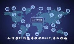 如何在TP钱包中提取USDT：详细指南