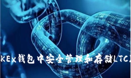 如何在OKEx钱包中安全管理和存储LTC（莱特币）