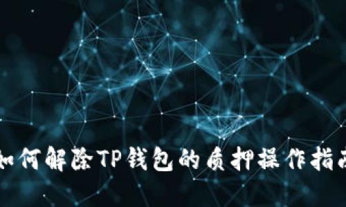 如何解除TP钱包的质押操作指南