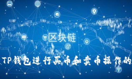 如何使用TP钱包进行买币和卖币操作的详细指南