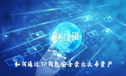 如何通过TP钱包安全卖出火币资产