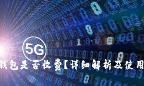 OKB钱包是否收费？详细解析及使用指南