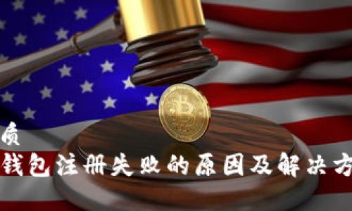 优质
TP钱包注册失败的原因及解决方法