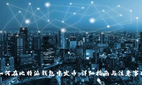 如何在比特派钱包中发币：详细指南与注意事项