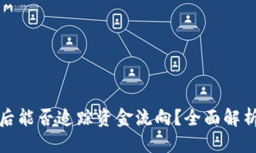思考的
TP钱包被盗后能否追踪资金流向？全面解析与应对策略