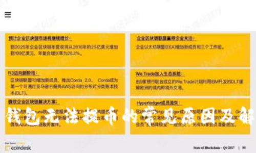 比特币钱包无法提币的常见原因及解决方法