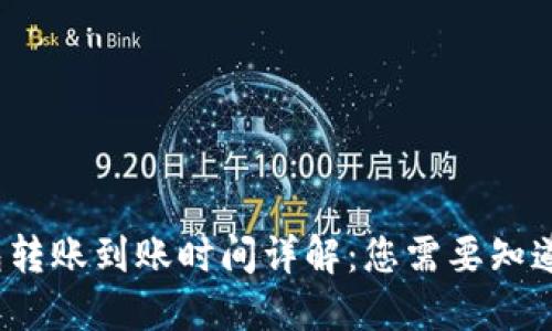 优质  
t p钱包转账到账时间详解：您需要知道的一切