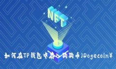 如何在TP钱包中存入狗狗币（Dogecoin）