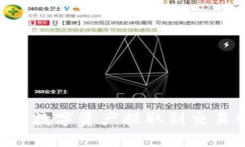 如何将TP钱包中的数字资产提取到交易所：详细步骤指南