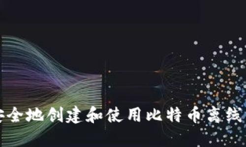 如何安全地创建和使用比特币离线纸钱包