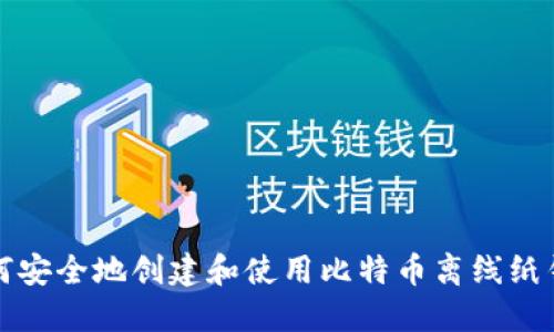 如何安全地创建和使用比特币离线纸钱包