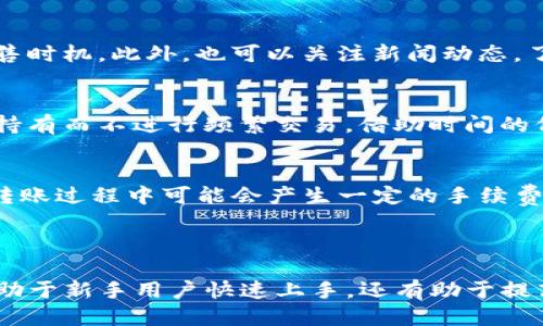 思考与关键词

  如何通过TP钱包购买加密货币并进行换算 / 
 guanjianci TP钱包, 购买加密货币, 换算, 钱包使用 /guanjianci 

---

引言
在如今的数字时代，加密货币的购买与交易愈发普及。TP钱包作为一个友好的加密钱包选择，允许用户便捷地购买和管理各种数字货币。但是，对于一些新手来说，如何在TP钱包里购买币并进行换算，可能会显得复杂。
本文将详细介绍如何使用TP钱包购买加密货币，从基础设置到实际操作，再到换算方式，让用户在这一过程中获得全面的了解，提高投资效率和安全性。

如何设置TP钱包
在进行购买之前，用户首先需要设置TP钱包。首先，可以通过智能手机的应用商店下载TP钱包，安装后打开应用。在初次使用时，系统会提示你创建新钱包或导入已有钱包。如果你是新手，选择创建新钱包，按照步骤设置密码并备份助记词，以确保在遗失密码时能够找回钱包。
设置完成后，用户可以通过TP钱包的主界面查看资产、进行交易，以及访问各种功能。在操作过程中，务必要保持网络安全，确保个人信息不会泄露。

如何在TP钱包里购买加密货币
购买加密货币的方式主要有两种：法币购买和通过交易所购买。在TP钱包中，用户可以通过法币直接购买，例如使用人民币、美元等法定货币。选择“购买”选项后，系统会提供可购买的加密货币种类，包括比特币、以太坊等。态度果断后，用户只需输入购买金额，TP钱包会自动完成交易。
在进行首次购买时，用户可能需要进行身份验证，这通常需要提供身份证明以及与银行账户的绑定信息。在验证通过后，用户可以在钱包中看到购买的加密货币，操作便捷而快速。

如何在TP钱包中进行换算
进行完购买后，用户可能会遇到币种之间的换算问题。TP钱包内置了换算工具，用户只需输入想要换算的币种及金额，系统会自动提供当前市场汇率和换算结果。例如，用户想将以太坊换算为比特币，只需输入以太坊的数量，系统会根据实时数据给出相应的比特币数量。
此外，用户也可以在各大交易所的网站上查看实时汇率，这些信息能够帮助用户更好地把握市场动态，合理安排交易策略。在进行换算时，建议用户留意手续费，因为在不同平台上交易时产生的水平不同，可能会影响最终的收益。

购买和换算时的注意事项
虽然TP钱包操作简单，但在购买与换算时仍需注意一些事项。首先，确保网络安全，使用官方渠道下载应用，避免下载假冒软件导致资产损失。其次，关注市场动态，尤其是加密货币的波动性，合理安排投资。另外，注意手续费和交易时间，避免在高峰期交易，降低成本的同时提高交易效率。

总结
在TP钱包中购买加密货币是一种便捷、快速的投资方式，尤其适合新手用户。同时，进行币种之间的换算也 relatively 简单。然而，用户需要了解一定的市场知识，以便做出明智的投资决策。通过遵循本文的指导，相信用户能更有效地使用TP钱包，进行加密货币的购买与换算。

---

常见问题解答
h4问题一：TP钱包安全吗？/h4
TP钱包以其较高的安全措施而著称，例如私钥由用户自己管理，而不是存储在服务器上。但这也意味着用户需要对个人信息和助记词进行妥善保管，以免丢失和泄露。此外，定期更新应用程序和使用强密码能够提高安全性。

h4问题二：如何处理交易失败？/h4
交易失败可能由网络波动、手续费不足等原因导致。用户在遇到这种情况时，可以检查交易的状态，确保所有信息填写正确。如果手续费不足，建议适当增加费用以提高交易的优先级。最后，若交易长时间未确认，可以尝试联系客服进行处理。

h4问题三：TP钱包是否支持多种加密货币？/h4
TP钱包支持多种主流的加密货币，包括比特币、以太坊、Ripple等。用户在购买时可以根据需求选择想要的币种，同时也能通过钱包内进行实时的币种管理。TP钱包的界面用户友好，可以方便地查看多种币种的行情和趋势。

h4问题四：如何选择正确的投资时机？/h4
选择投资时机是加密货币交易中最重要的决策之一。用户可以依靠技术分析、图表走势、市场情绪等来判断最佳的购买与出售时机。此外，也可以关注新闻动态，了解市场变动，例如监管政策、技术更新等，帮助用户制定策略。

h4问题五：是否值得长期持有加密货币？/h4
是否值得长期持有加密货币因人而异，主要取决于个人的投资目标和风险承受能力。在当前市场行情下，一些用户选择长期持有而不进行频繁交易，借助时间的价值进行增值。然而，市场波动风险依然存在，用户需谨慎评估。

h4问题六：TP钱包中的资产是否可以转移到其他钱包？/h4
TP钱包支持将资产转移到其他钱包，操作相对简单。用户只需输入接收方的地址和转账金额，确认交易即可。需要注意的是，转账过程中可能会产生一定的手续费，确保在确认交易前检查所有信息，并保持网络的安全。

---

通过不同的环节讲解，用户能够全面了解如何在TP钱包中购买加密货币及其换算方式，并解决了一些常见的疑问。这不仅有助于新手用户快速上手，还有助于提高他们的投资经验和知识储备。