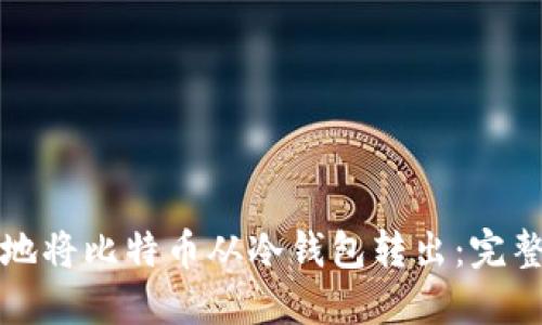 如何安全地将比特币从冷钱包转出：完整操作指南