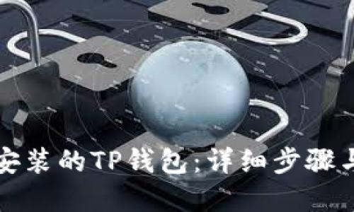 如何验证安装的TP钱包：详细步骤与问题解答