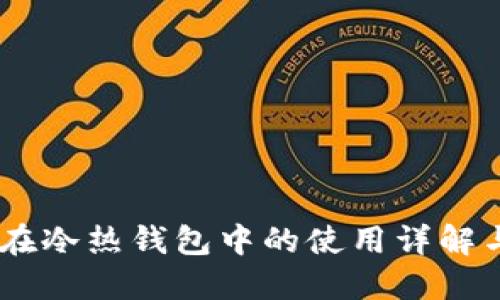 USDT在冷热钱包中的使用详解与比较