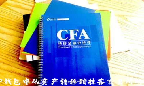 
如何将TP钱包中的资产转移到抹茶交易所的详细指南