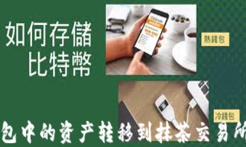 
如何将TP钱包中的资产转移到抹茶交易所的详细指南
