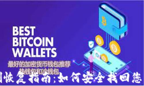 
TP钱包误删恢复指南：如何安全找回您的数字资产