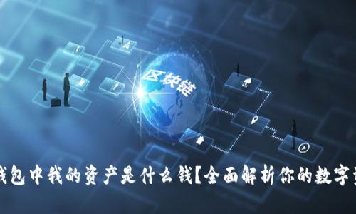 TP钱包中我的资产是什么钱？全面解析你的数字资产