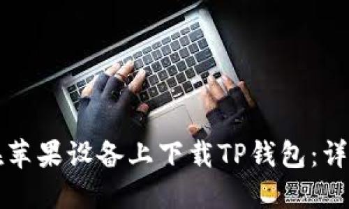 如何在苹果设备上下载TP钱包：详细指南