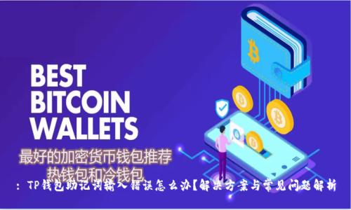 : TP钱包助记词输入错误怎么办？解决方案与常见问题解析