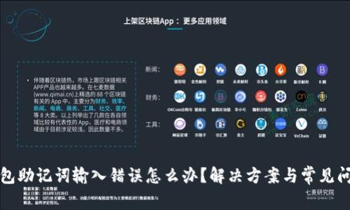 : TP钱包助记词输入错误怎么办？解决方案与常见问题解析