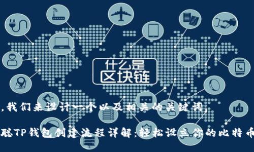 首先，我们来设计一个以及相关的关键词。

中本聪TP钱包创建流程详解：轻松设立你的比特币钱包