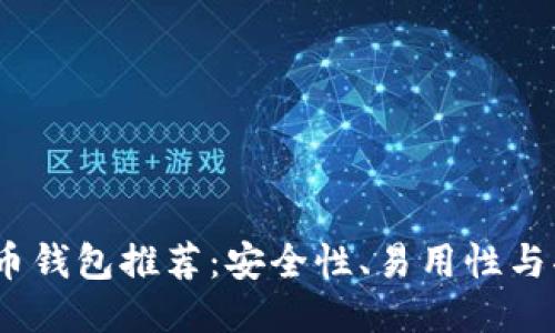 2023年最佳比特币钱包推荐：安全性、易用性与功能性的全面评测