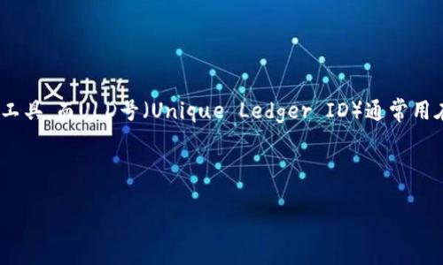 比特币钱包不是ULD号。比特币钱包是用来存储和管理比特币的一种工具，而ULD号（Unique Ledger ID）通常用在其他的区块链技术和应用中，主要用于标识某个特定的区块链账本。

以下是一个适合搜索引擎（）的、相关关键词和接下来的问题结构：

比特币钱包的基本知识：如何安全存储和管理你的比特币