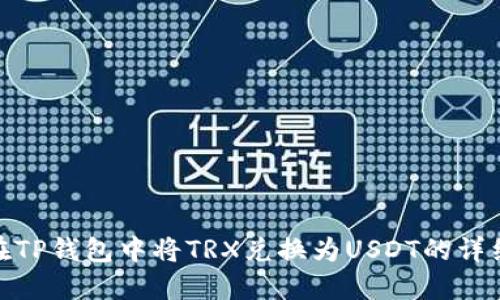 如何在TP钱包中将TRX兑换为USDT的详细步骤