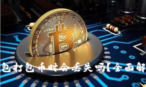 优质使用TP钱包打包币时会丢失吗？全面解析与风险规避