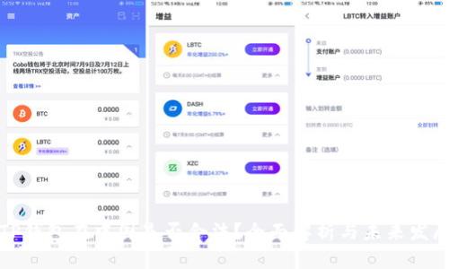 TP钱包在中国是否合法？全面解析与未来发展