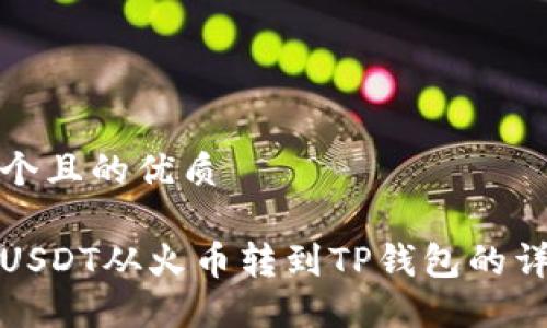 思考一个且的优质

如何将USDT从火币转到TP钱包的详细教程