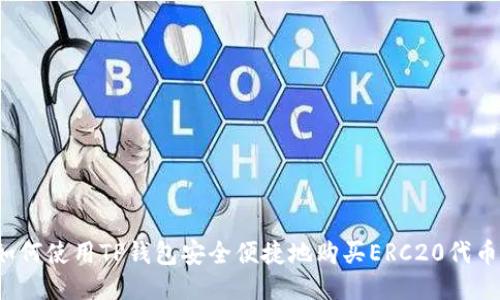 如何使用TP钱包安全便捷地购买ERC20代币？