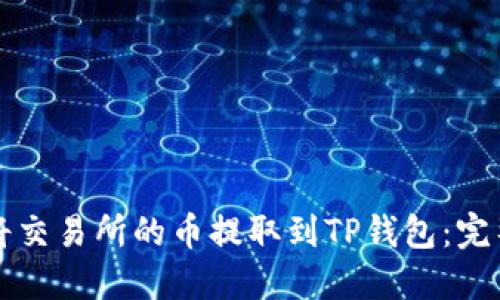 如何将交易所的币提取到TP钱包：完整指南