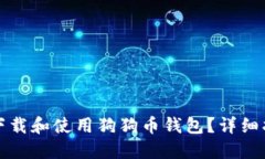 如何安全下载和使用狗狗币钱包？详细指南与推