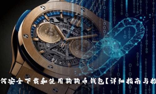 如何安全下载和使用狗狗币钱包？详细指南与推荐
