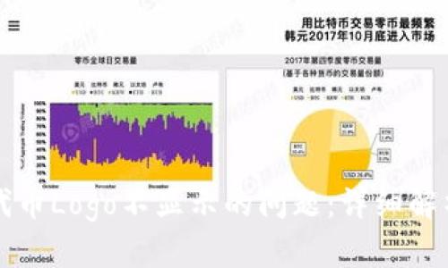解决TP钱包代币Logo不显示的问题：详细解析与解决方案