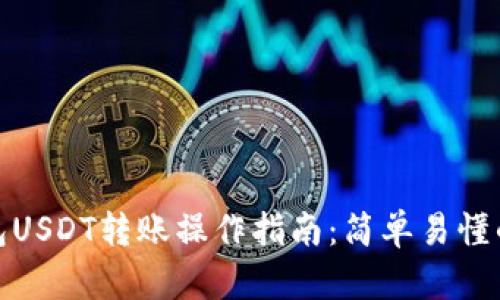 : 艾米钱包USDT转账操作指南：简单易懂的步骤解析