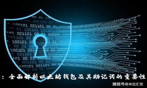 : 全面解析以太坊钱包及其助记词的重要性