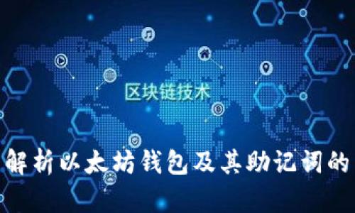 : 全面解析以太坊钱包及其助记词的重要性