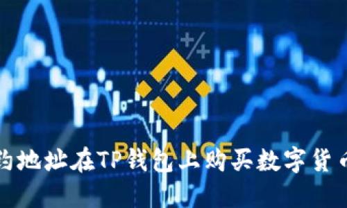 如何通过合约地址在TP钱包上购买数字货币的详细指南