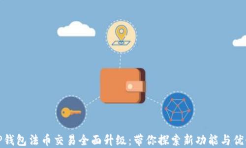 
TP钱包法币交易全面升级：带你探索新功能与优势