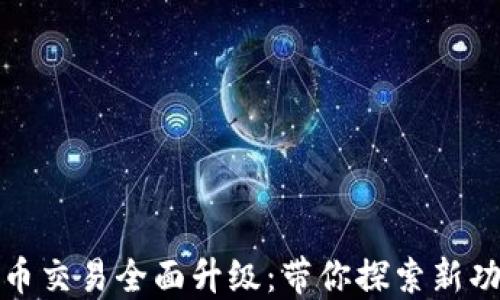 
TP钱包法币交易全面升级：带你探索新功能与优势