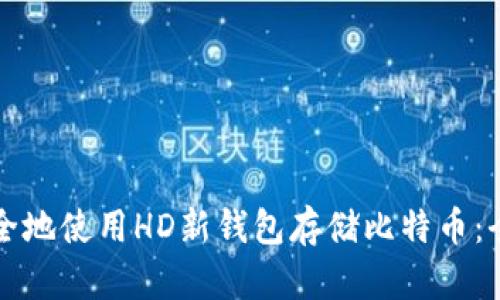 如何安全地使用HD新钱包存储比特币：全面指南